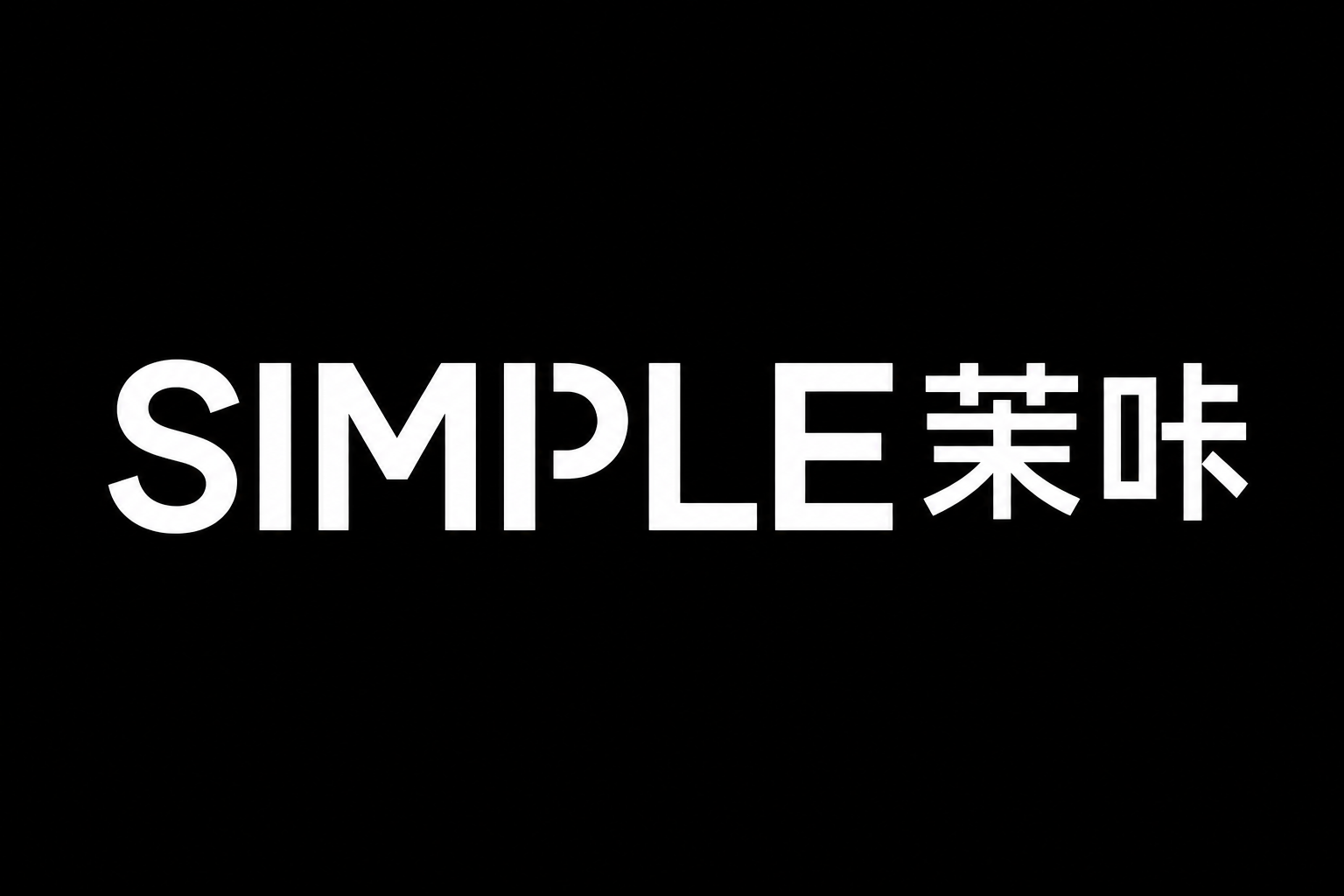 SIMPLE茉咔